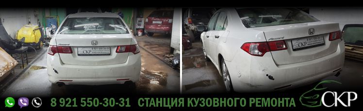 Целиковая окраска кузова Хонда Аккорд (Honda Accord) в СПб в автосервисе СКР,